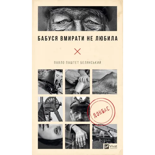 Бабуся вмирати не любила. Павло «Паштет» Белянський. 9786171703230