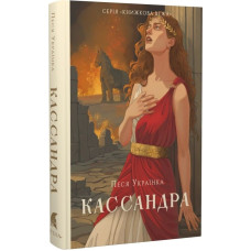 Кассандра. Леся Українка. 978-617-8693-14-5