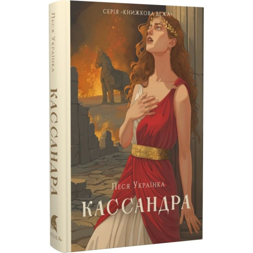 Кассандра. Леся Українка. 978-617-8693-14-5