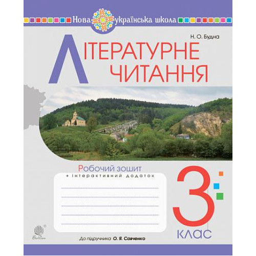 НУШ 3 клас. Літературне читання. Робочий зошит (до підручника Савченко ). Будна Н. О. 978-966-10-6417-0