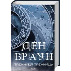 Таємниця таємниць. Ден Браун.  978-617-15-2028-8