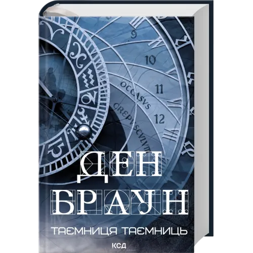 Таємниця таємниць. Ден Браун.  978-617-15-2028-8