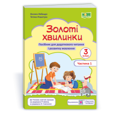 НУШ 3 клас. Посібник для додаткового читання. Золоті хвилинки. Частина 1.  Лабащук О. 9789660738041