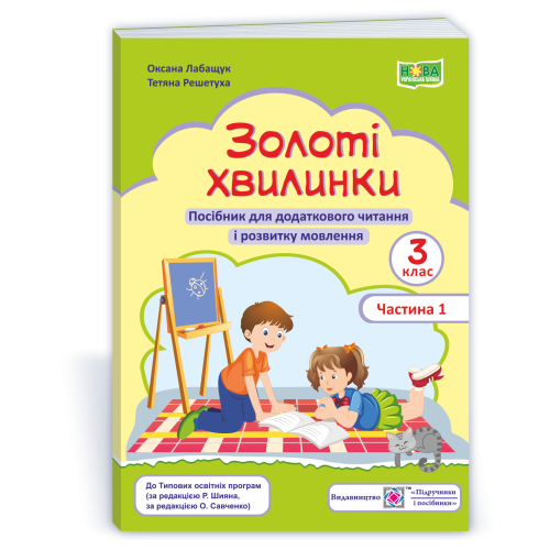 НУШ 3 клас. Посібник для додаткового читання. Золоті хвилинки. Частина 1.  Лабащук О. 9789660738041