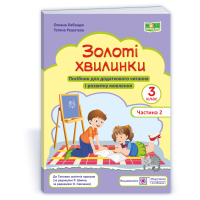 НУШ 3 клас. Посібник для додаткового читання. Золоті хвилинки. Частина 2.  Лабащук О. 9789660738058