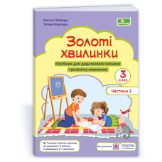 НУШ 3 клас. Посібник для додаткового читання. Золоті хвилинки. Частина 2.  Лабащук О. 9789660738058