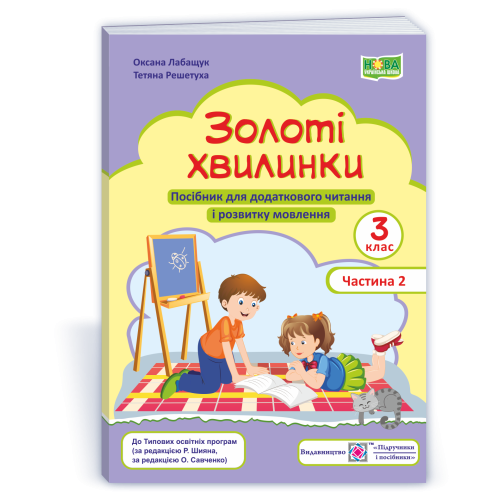НУШ 3 клас. Посібник для додаткового читання. Золоті хвилинки. Частина 2.  Лабащук О. 9789660738058