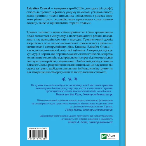 Вікно толерантності: розширити, щоб процвітати попри стрес і відновитися після травми. Елізабет Стенлі. 9786171713680