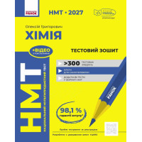 НМТ 2027. Хімія. Тестовий зошит. Григорович О. 978-617-09-9929-0