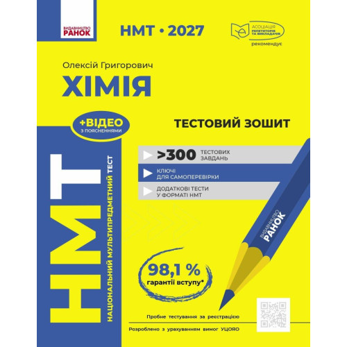 НМТ 2027. Хімія. Тестовий зошит. Григорович О. 978-617-09-9929-0