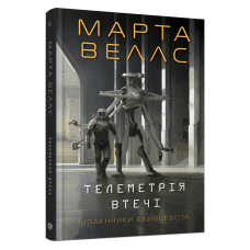 Щоденники вбивцебота. Телеметрія втечі. Книга 6. Марта Веллс. 978-617-8412-62-3