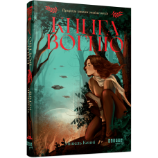 Книга Вогню. Мішель Кенні . 978-617-522-387-1 