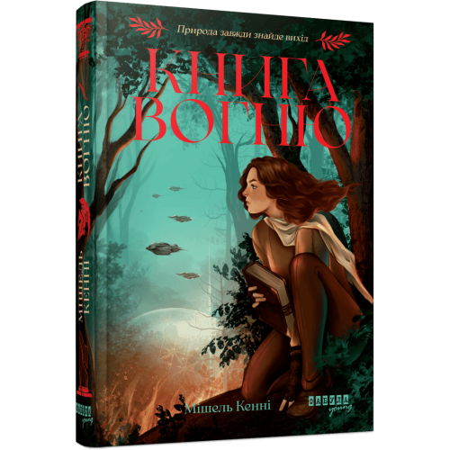 Книга Вогню. Мішель Кенні . 978-617-522-387-1 