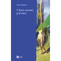 У його голові, у її тілі. Таня Єрмак. 9786171714250