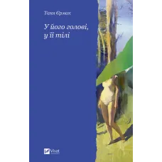 У його голові, у її тілі. Таня Єрмак. 9786171714250