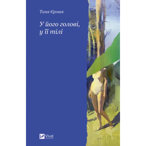У його голові, у її тілі. Таня Єрмак. 9786171714250