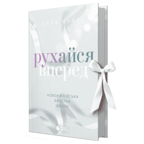 Рухайся вперед. Новоанглійська балетна школа. Савас Анна. 978-617-09-9208-6 