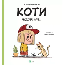 Коти чудові, але... Штєпанка Секанінова. 9786171703193