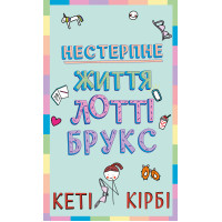 Нестерпне життя Лотті Брукс. Книга 1. Лотті Брукс. Кеті Кірбі. 978-617-548-446-3