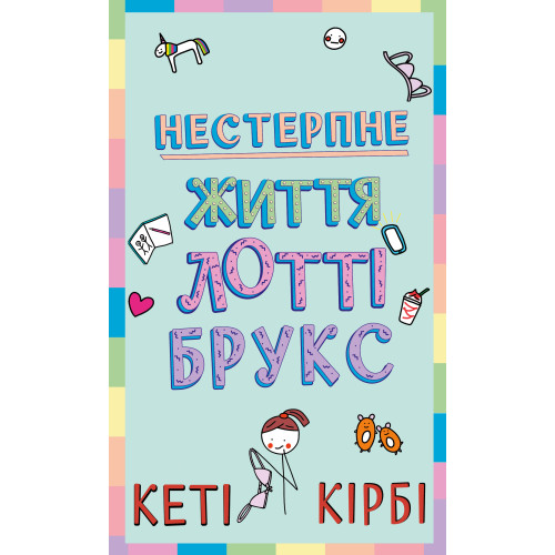 Нестерпне життя Лотті Брукс. Книга 1. Лотті Брукс. Кеті Кірбі. 978-617-548-446-3