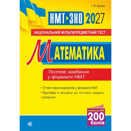 НМТ 2027. Математика. Клочко Ігор. 978-966-10-9580-8
