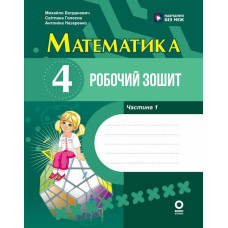 НУШ 4 клас. Математика. Робочий зошит (до підручника Богдановича). Частина 1. Голосна С. 9786170044860