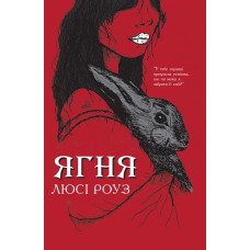 Ягня. Роуз Люсі. 978-966-10-9545-7