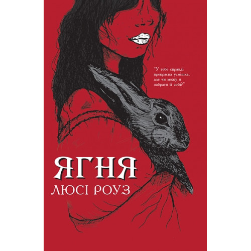 Ягня. Роуз Люсі. 978-966-10-9545-7