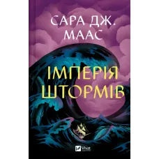 Імперія штормів. Книга 5. Сара Дж. Маас. 9786171715554