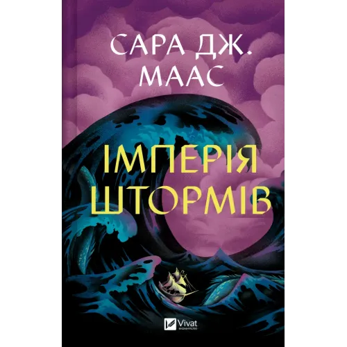 Імперія штормів. Книга 5. Сара Дж. Маас. 9786171715554