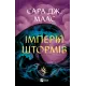 Імперія штормів. Книга 5. Сара Дж. Маас. 9786171715554