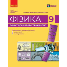 НУШ 9 клас. Фізика. Зошит для лабораторних робіт. Каплун С. 978-617-8959-23-4