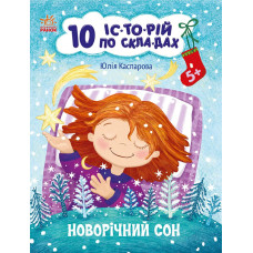 Новорічний сон. 10 історій по складах. Юлія Каспарова. 978-617-0980-11-3 