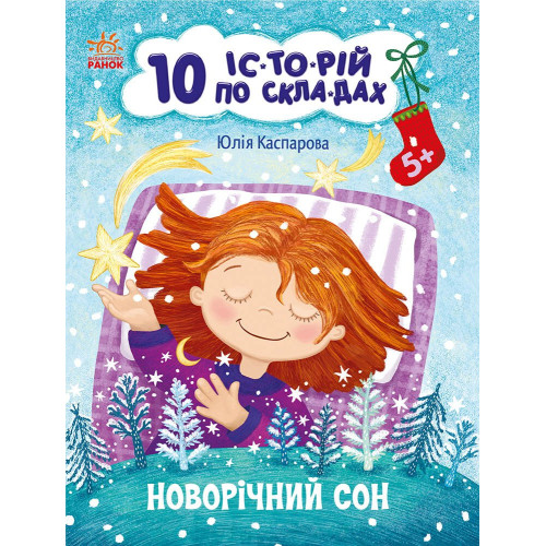 Новорічний сон. 10 історій по складах. Юлія Каспарова. 978-617-0980-11-3 