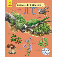 Енциклопедія дошкільника. Ліс. Юлія Каспарова. 9786170936196 
