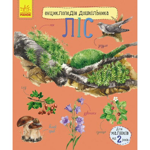 Енциклопедія дошкільника. Ліс. Юлія Каспарова. 9786170936196 