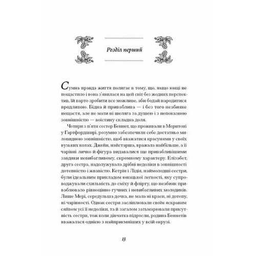 Інша сестра Беннет. Дженіс Гедлоу. 978-617-5226-87-2 