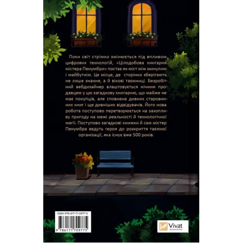 Цілодобова книгарня містера Пенумбри. Робін Слоун. 9786171709775