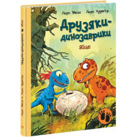 Друзяки-динозаврики. Яйце. Ларс Мелє. 9786170977014 