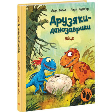 Друзяки-динозаврики. Яйце. Ларс Мелє. 9786170977014 