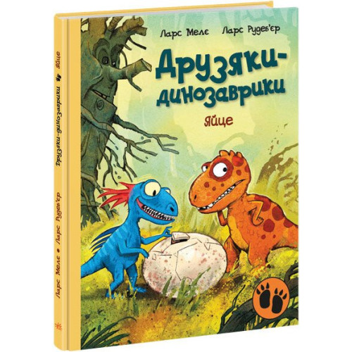 Друзяки-динозаврики. Яйце. Ларс Мелє. 9786170977014 