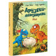 Друзяки-динозаврики. Яйце. Ларс Мелє. 9786170977014 