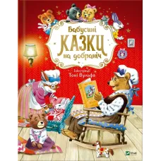 Бабусині казки на добраніч. Анна Казаліс. 9789669822741