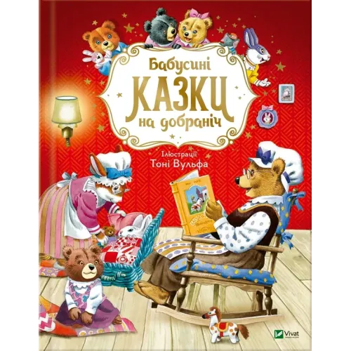 Бабусині казки на добраніч. Анна Казаліс. 9789669822741
