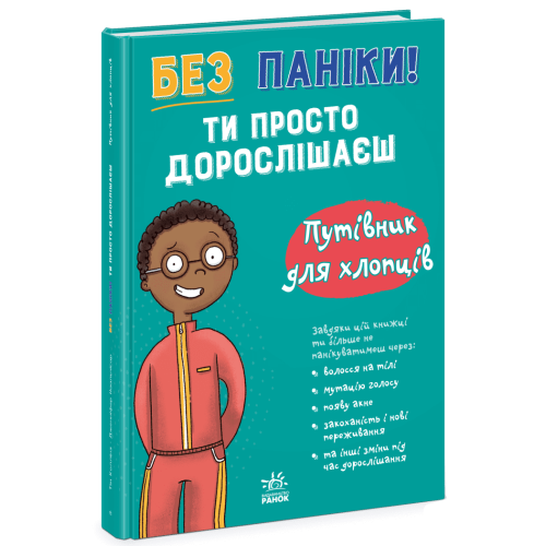 Без паніки: ти просто дорослішаєш! Путівник для хлопців. Тім Коллінз . 978-617-8771-56-0 