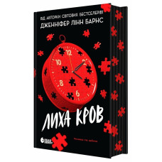 Лиха кров. Дженніфер Лінн Барнс. 978-6178-921-93-4 