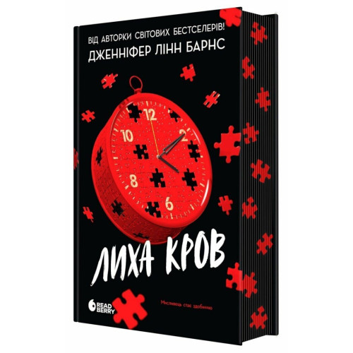 Лиха кров. Дженніфер Лінн Барнс. 978-6178-921-93-4 