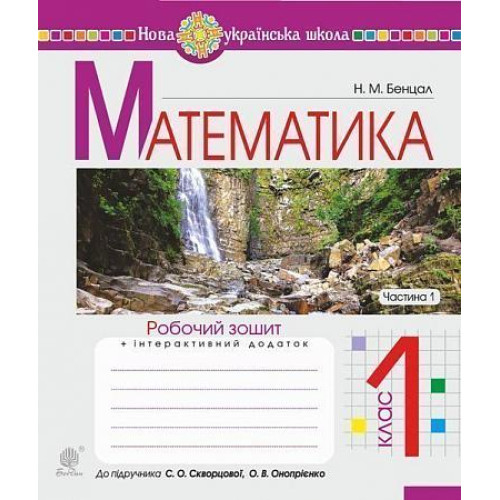 НУШ 1 клас. Математика. Робочий зошит (до підручника Скворцової). Частина 1. Бенцал Н. М. 978-966-10-5612-0