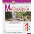 НУШ 1 клас. Математика. Робочий зошит (до підручника Скворцової). Частина 1. Бенцал Н. М. 978-966-10-5612-0 НУШ 1 клас. Математика. Робочий зошит (до підручника Скворцової). Частина 1. Бенцал Н. М. 978-966-10-5612-0