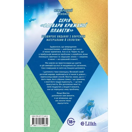 Варвари крижаної планети (Варвари крижаної планети #1). Рубі Діксон. 9786171714830